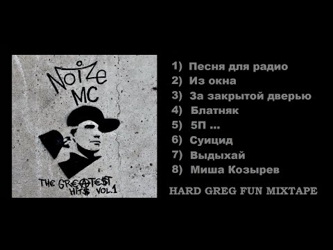 Видео: Топ Рэп - Noize mc ... Greatest Hits - Best Lyrics