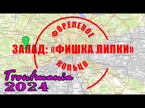 Видео: Troutmania 2024. Форелевое кольцо: РК "ФИШКА Липки"