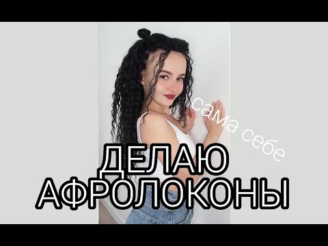 Видео: АФРОЛОКОНЫ ариэль | как плету себе