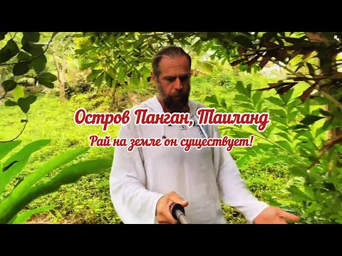 Видео: Остров Панган Таиланд здесь гораздо интереснее чем в Пхукете 