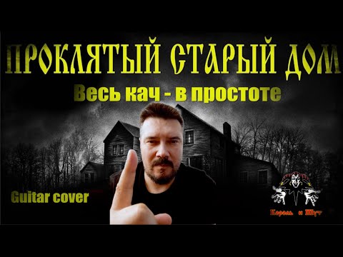 Видео: Король и Шут - Проклятый старый дом guitar cover