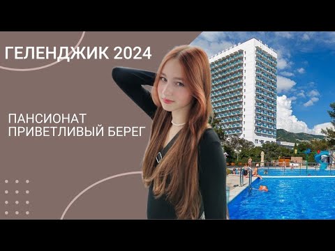 Видео: Пансионат Приветливый берег / обзор на приветливый берег/ Геленджик 2024🎀