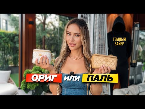 Видео: Кто продает звездам подделки? Паль или ориг - проверка вещей!