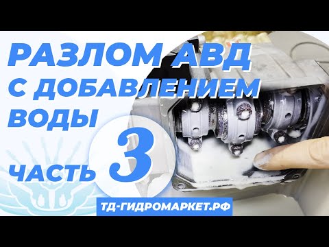 Видео: Работа АВД без воды. Тест- Запустим трёх плунжерный насос без достаточного объёма воды .