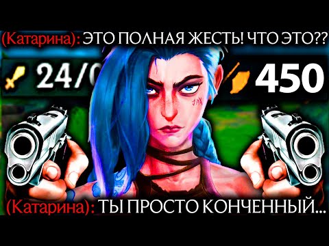 Видео: Джинкс - ВРАГИ СОШЛИ С УМА! ИМБА НА АДК! | Лига легенд Джинкс | League of Legends