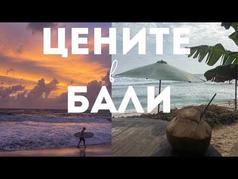 Видео: Koлко ми СТРУВА 1 ден в БАЛИ? 🤔🤑💸