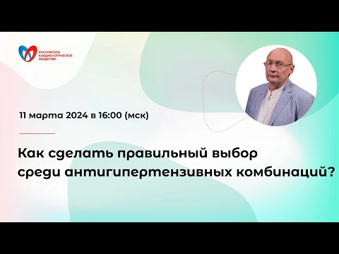 Видео: Как сделать правильный выбор среди антигипертензивных комбинаций?