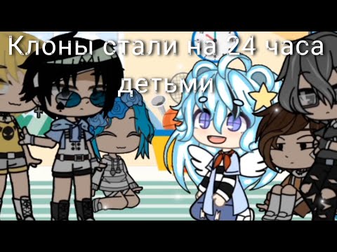 Видео: Клоны стали на 24 часа детьми|Gacha|•mă̈rry•