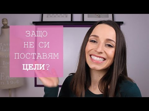 Видео: ЗАЩО НЕ СИ ПОСТАВЯМ ЦЕЛИ?