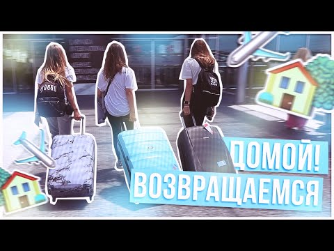 Видео: ВОЗВРАЩАЕМСЯ ДОМОЙ!!!