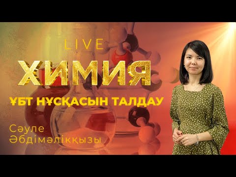 Видео: ҰБТ-ға дайындық! Химиядан тест талдау