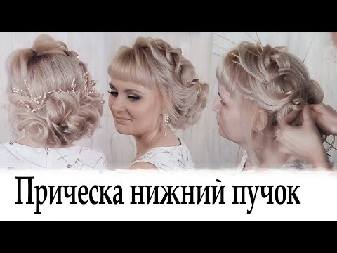 Видео: Прическа нижний пучок урок №35