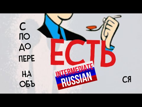 Видео: Intermediate Russian: ПОЕСТЬ, СЪЕСТЬ, ДОЕСТЬ, ПЕРЕЕСТЬ, ОБЪЕСТЬСЯ, НАЕСТЬСЯ