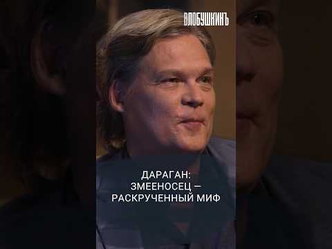 Видео: Дараган: змееносец — раскрученный миф. #влобушкинъ #дараган #змееносец #интервью #будущее