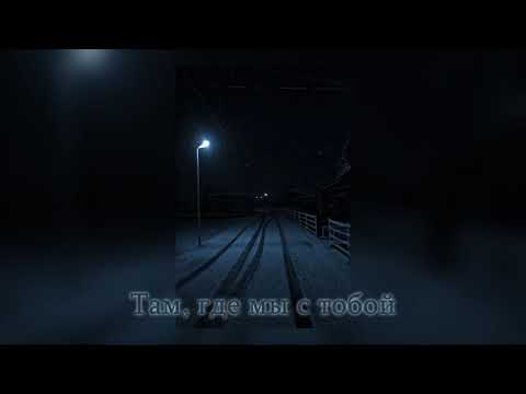 Видео: Rauf & Faik - Там, где мы с тобой (Slowed - Reverbed)