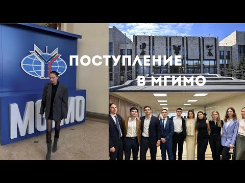 Видео: КАК ПОСТУПИТЬ В МГИМО? | Общежитие |Трудоустройство| Языки | Экзамены