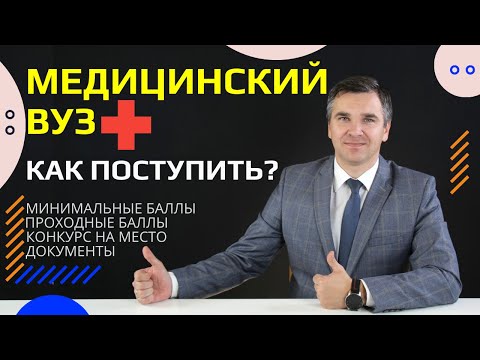 Видео: Как поступить в медицинский вуз?