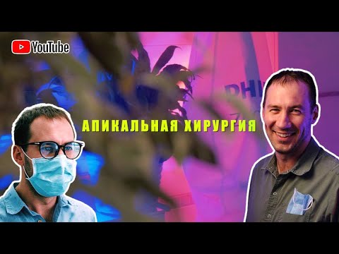 Видео: ТОП-1 способ спасения безнадежных зубов. Вместо удаления — лечение. Спасти зуб. Апикальная хирургия