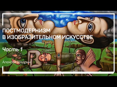 Видео: Модернизм и постмодернизм. Постмодернизм в изобразительном искусстве. Алексей Шадрин