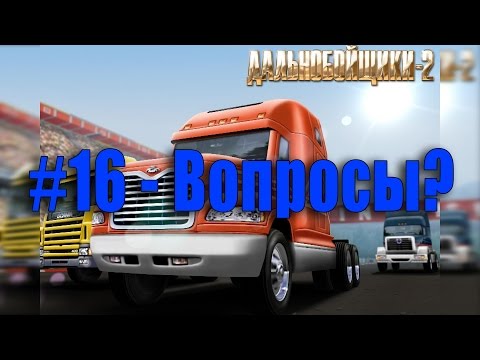Видео: #16 Дальнобойщики 2 - Задавайте вопросы