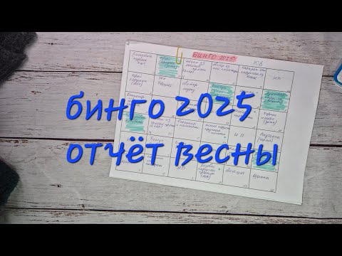 Видео: СП Бинго2025/отчёт весны. Участник 108.