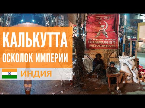 Видео: Калькутта  - осколок Британской Империи. Махашиваратри