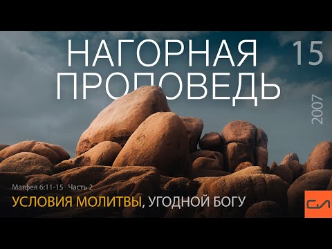 Видео: Матфея 6:11-15. Условия молитвы, угодной Богу (часть 2) | Андрей Вовк | Слово Истины