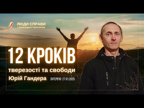 Видео: ТВЕРЕЗИЙ 10 РОКІВ | ДОСЯГНУВ ДНА В ЗАЛЕЖНОСТІ | АА | Юрій Гандера