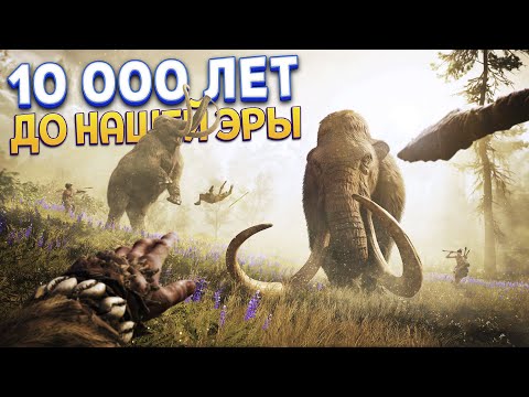 Видео: 10 000 ЛЕТ ДО НАШЕЙ ЭРЫ ( Far Cry Primal )