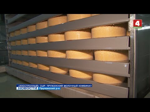 Видео: "ИНОСТРАННЫЙ" СЫР: ПРУЖАНСКИЙ МОЛОЧНЫЙ КОМБИНАТ