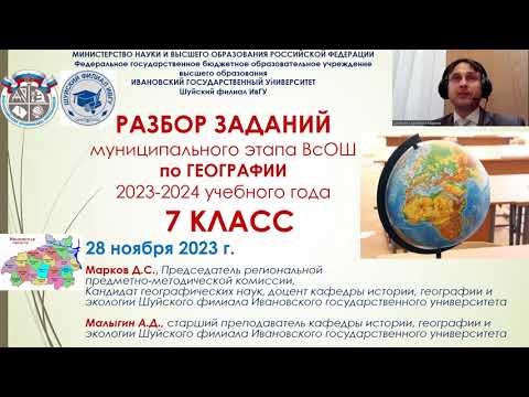 Видео: Разбор заданий муниципального этапа ВсОШ по Географии в Ивановской области. 7 класс. 2023 год