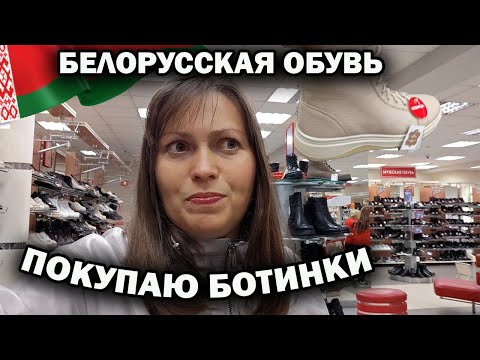 Видео: 🇧🇾 ПОКУПАЮ ЗИМНИЕ БОТИНКИ! БЕЛОРУССКАЯ ОБУВЬ МАРКО. Обзор магазина в Барановичи