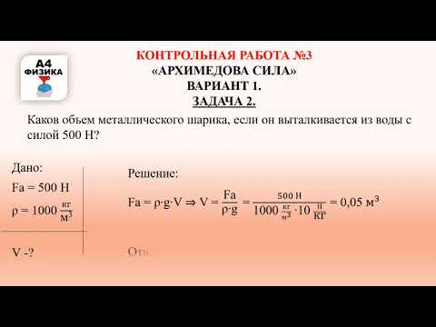 Видео: Контрольная работа №3 по физике «Архимедова Сила» к учебнику А.В.Перышкина за 7 класс. ВАРИАНТ 1.