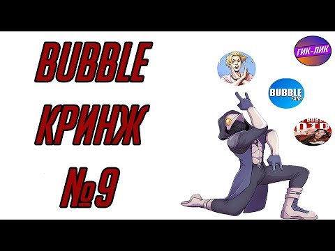 Видео: Bubble кринж №9: Майор Игорь Гром х Чумной Доктор. Брат твой по мраку.