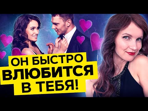 Видео: Через 21 День Мужчина Свернет Ради Тебя Горы! Как ВЛЮБИТЬ в Себя Мужчину