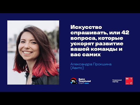 Видео: Искусство спрашивать, или 42 вопроса, которые ускорят развитие вашей команды / Александра Прокшина