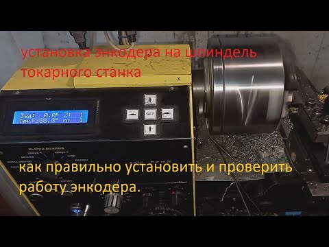 Видео: Как установить энкодер на шпиндель токарного Проверка работы