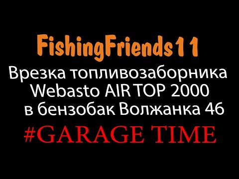 Видео: Врезка топливозаборника Webasto в бензобак лодки GARAGE#3