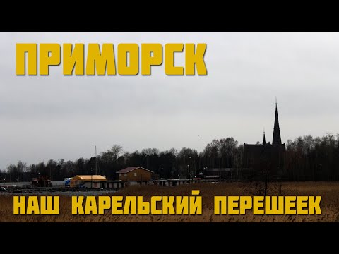 Видео: ПРИМОРСК | НАШ КАРЕЛЬСКИЙ ПЕРЕШЕЕК | ЭКСКУРСИЯ ПО НЕБОЛЬШОМУ ГОРОДКУ В ЛЕОНБЛАСТИ