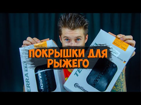 Видео: Покрышки Continental Terra Hardpack для проекта Рыжий с Aliexpress