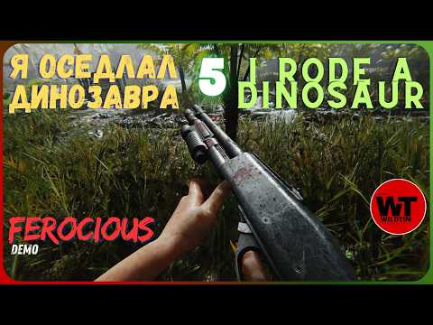 Видео: FEROCIOUS-5: Я ОСЕДЛАЛ ДИНОЗАВРА / I RODE A DINOSAUR