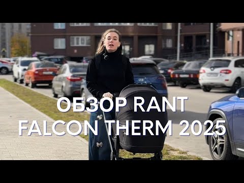 Видео: Обзор коляски 2в1 Rant Falcon Therm 2025 . г.Владимир
