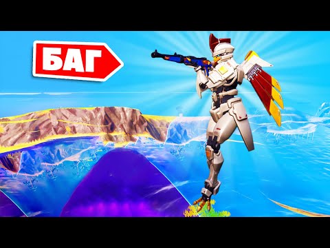 Видео: "НАД ОСТРОВОМ" - Новый БАГ как ЛЕТАТЬ в Фортнайт! КРАСИВО!!