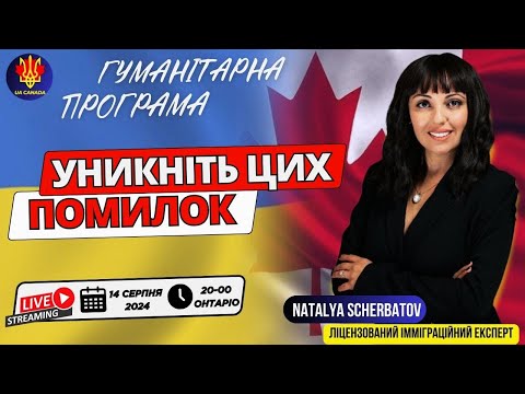 Видео: "ГУМАНІТАРНА ПРОГРАМА: УНИКНІТЬ ЦИХ ПОМИЛОК!" |  UA_CANADA