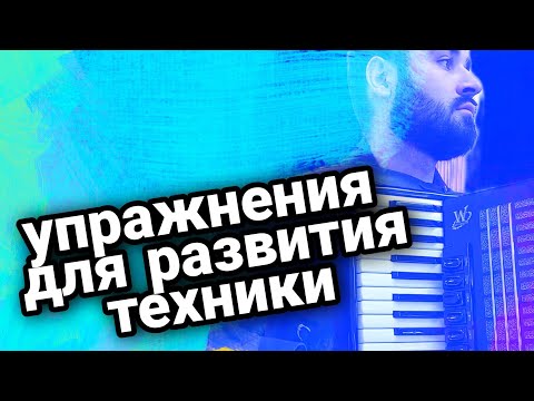 Видео: 5 упражнений для развития техники на аккордеоне