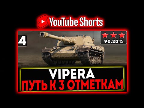 Видео: #shorts VIPERA - БЕРЁМ 3 ОТМЕТКИ! 4 СЕРИЯ! СТРИМ МИР ТАНКОВ