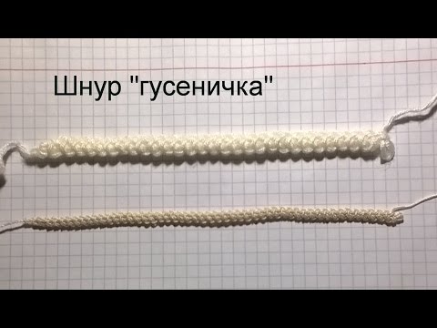 Видео: Шнур "гусеничка"