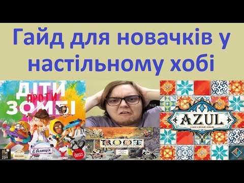 Видео: Гайд для новачків у настільному хобі! С чого почати та як економити?