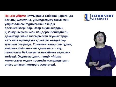 Видео: 20 дәріс  Оқытуды  ұйымдастырудың қазіргі кездегі  формалары