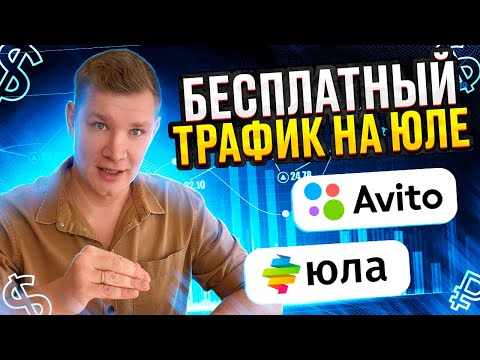 Видео: Заработать на Арбитраже трафика на Юле без вложений | +Чат GPT